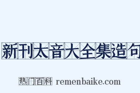 新刊太音大全集造句是什么意思的图片